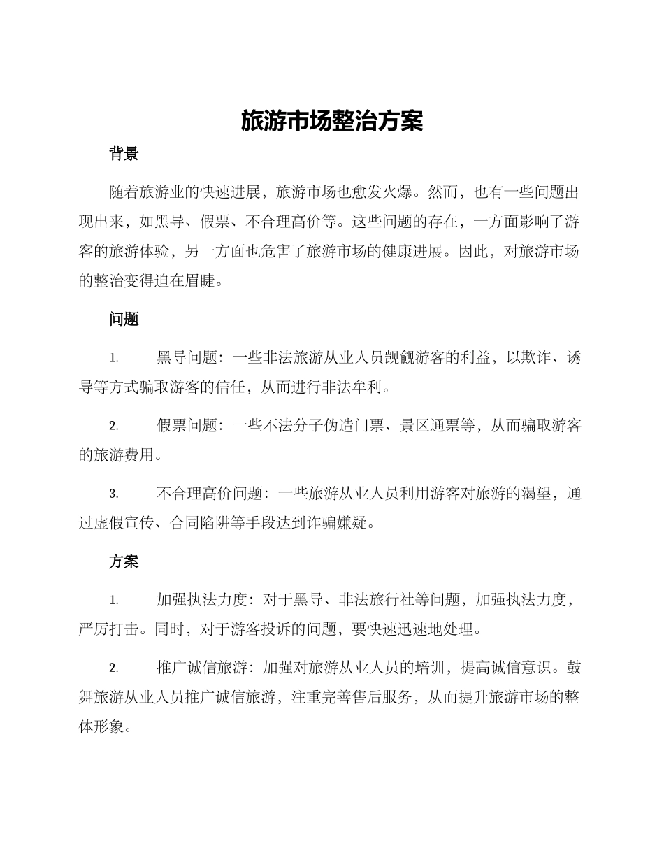 旅游市场整治方案_第1页