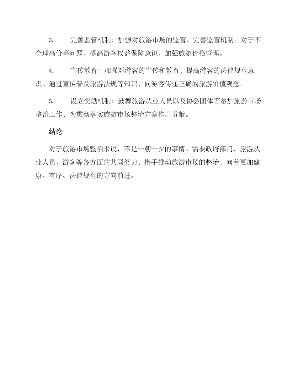 旅游市场整治方案_第2页