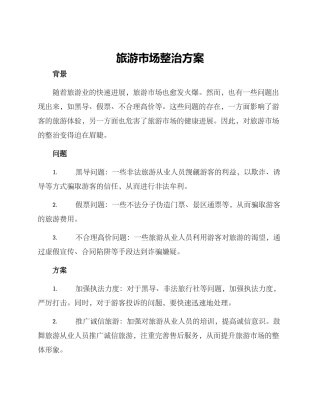 旅游市场整治方案