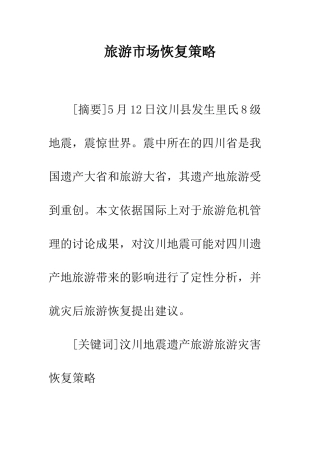 旅游市场恢复策略