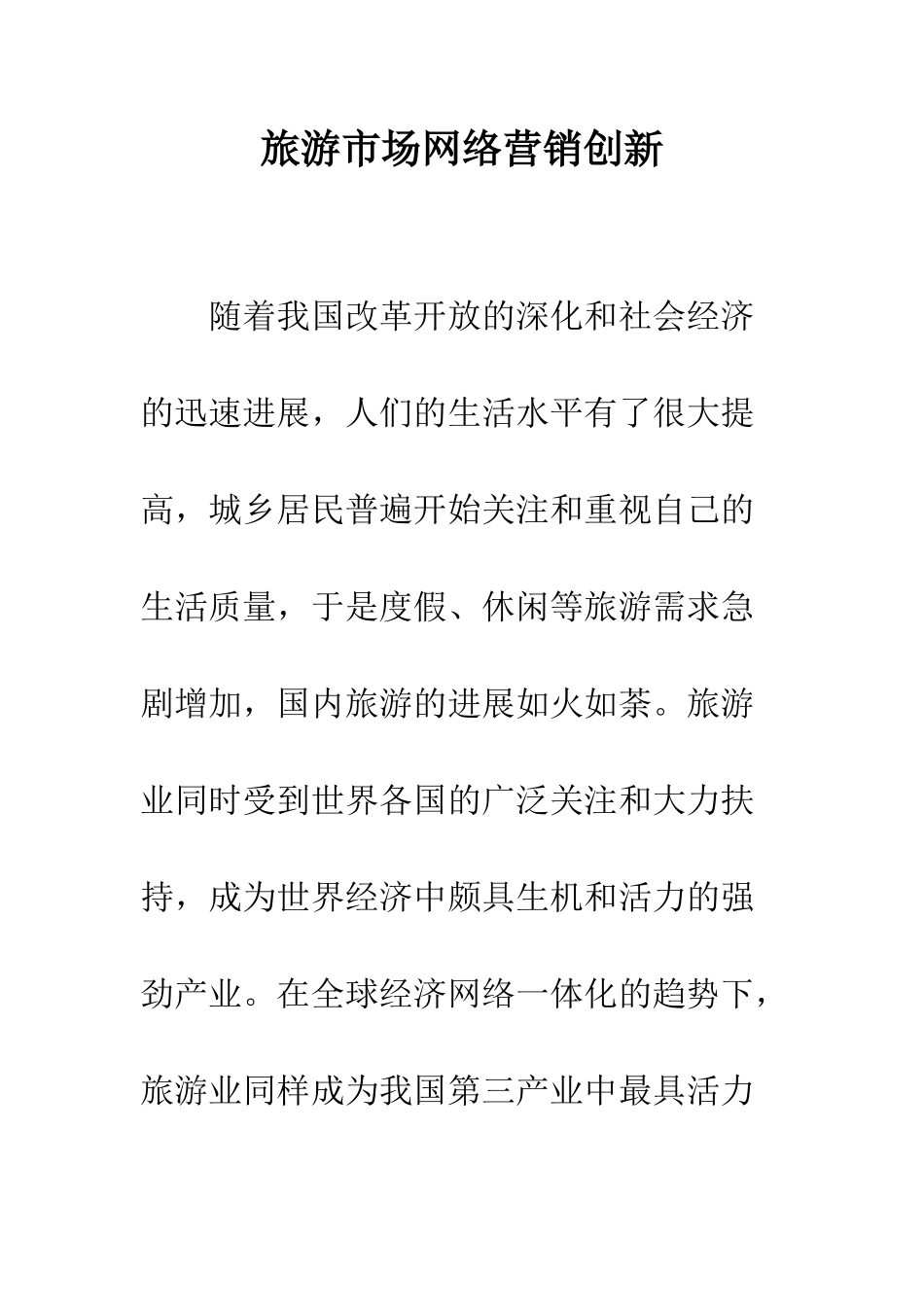 旅游市场网络营销创新_第1页