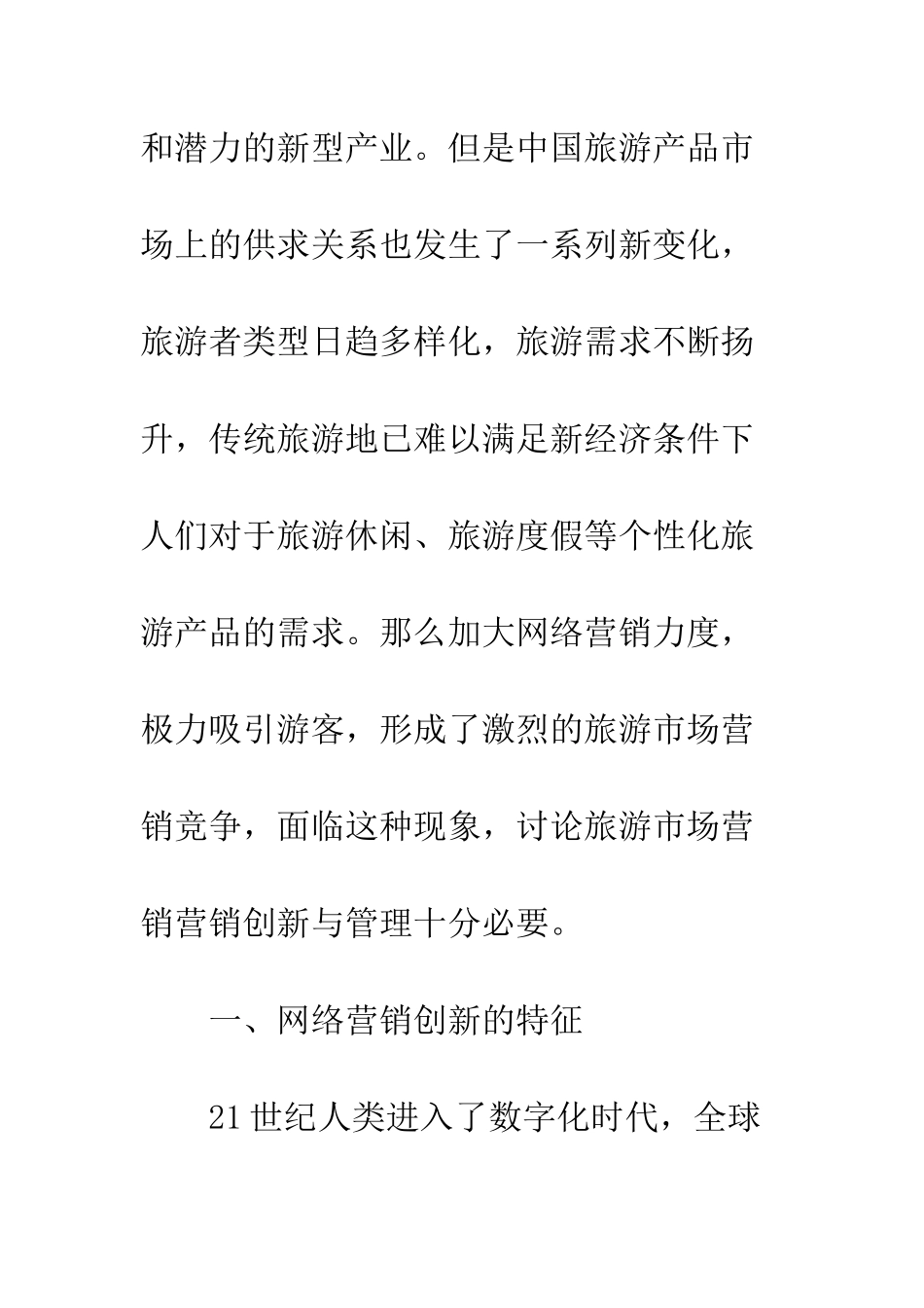 旅游市场网络营销创新_第2页