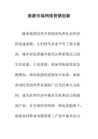 旅游市场网络营销创新