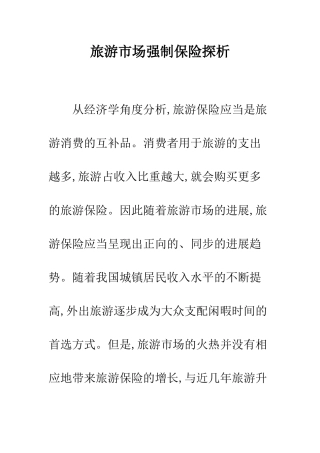 旅游市场强制保险探析
