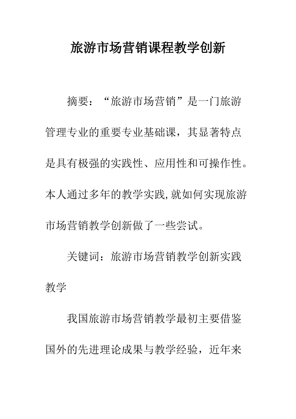 旅游市场营销课程教学创新-1_第1页