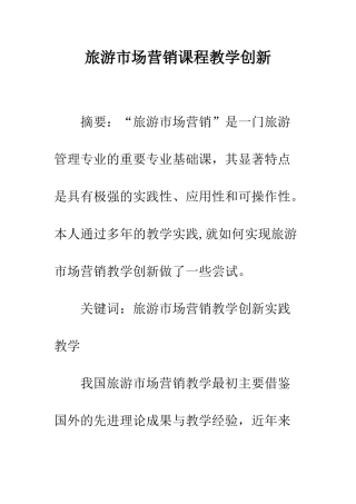 旅游市场营销课程教学创新-1