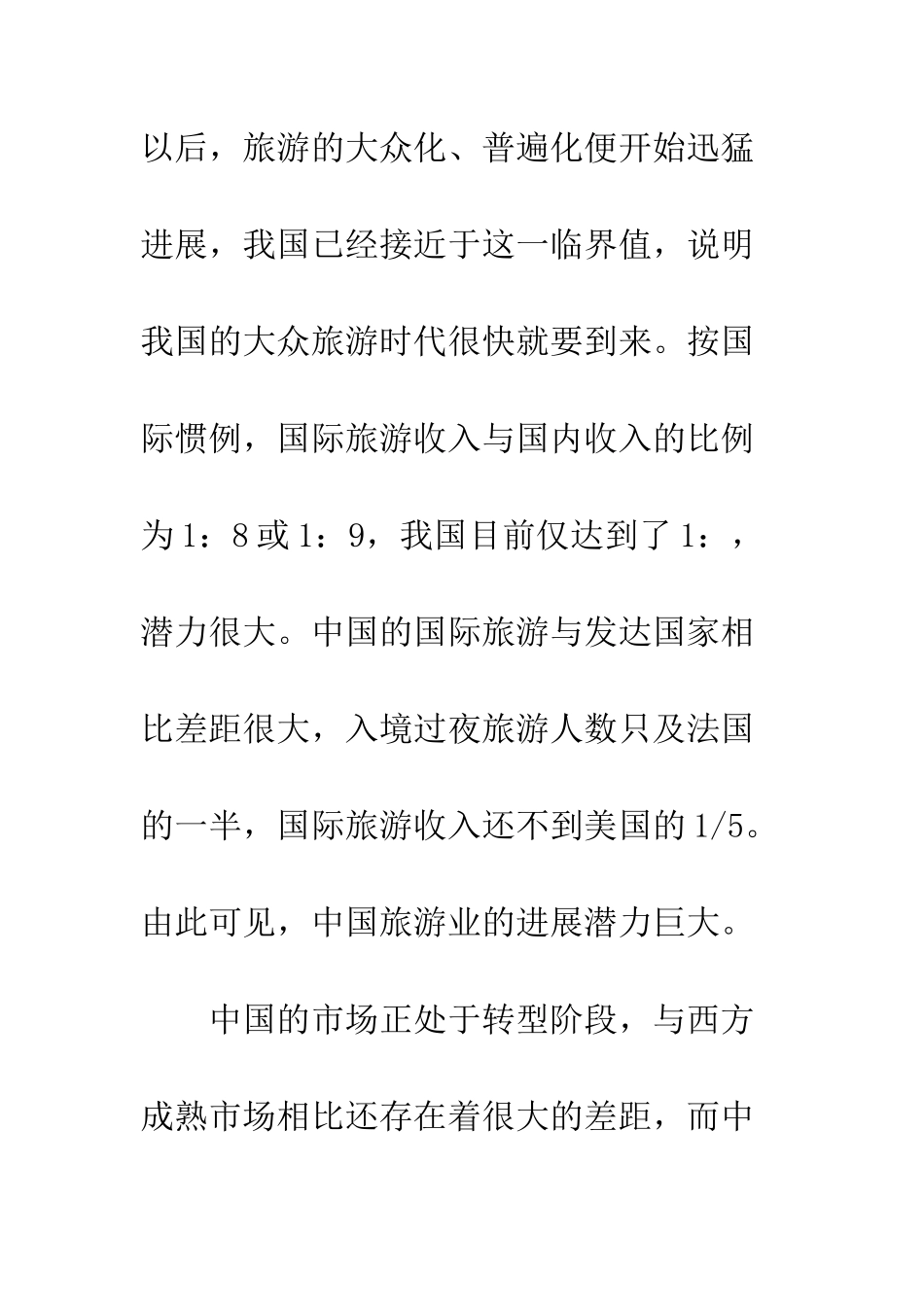 旅游市场营销_第2页