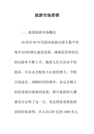 旅游市场营销