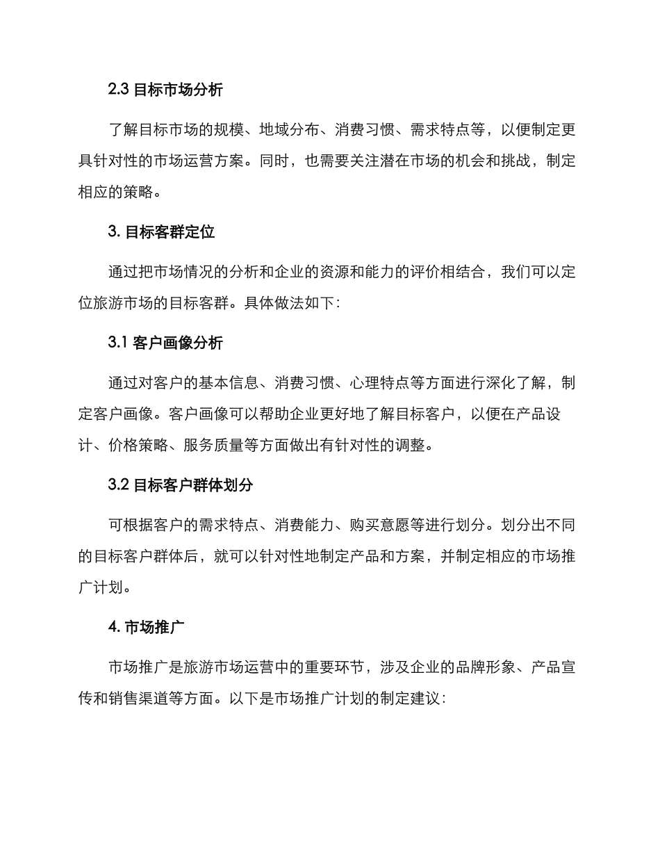 旅游市场运营方案_第2页