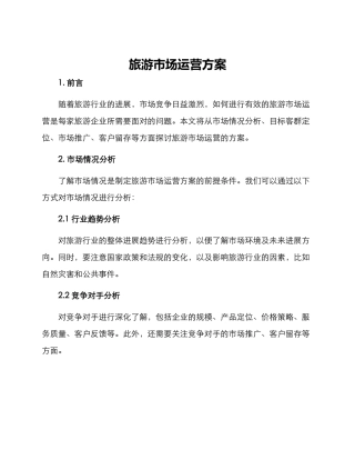 旅游市场运营方案