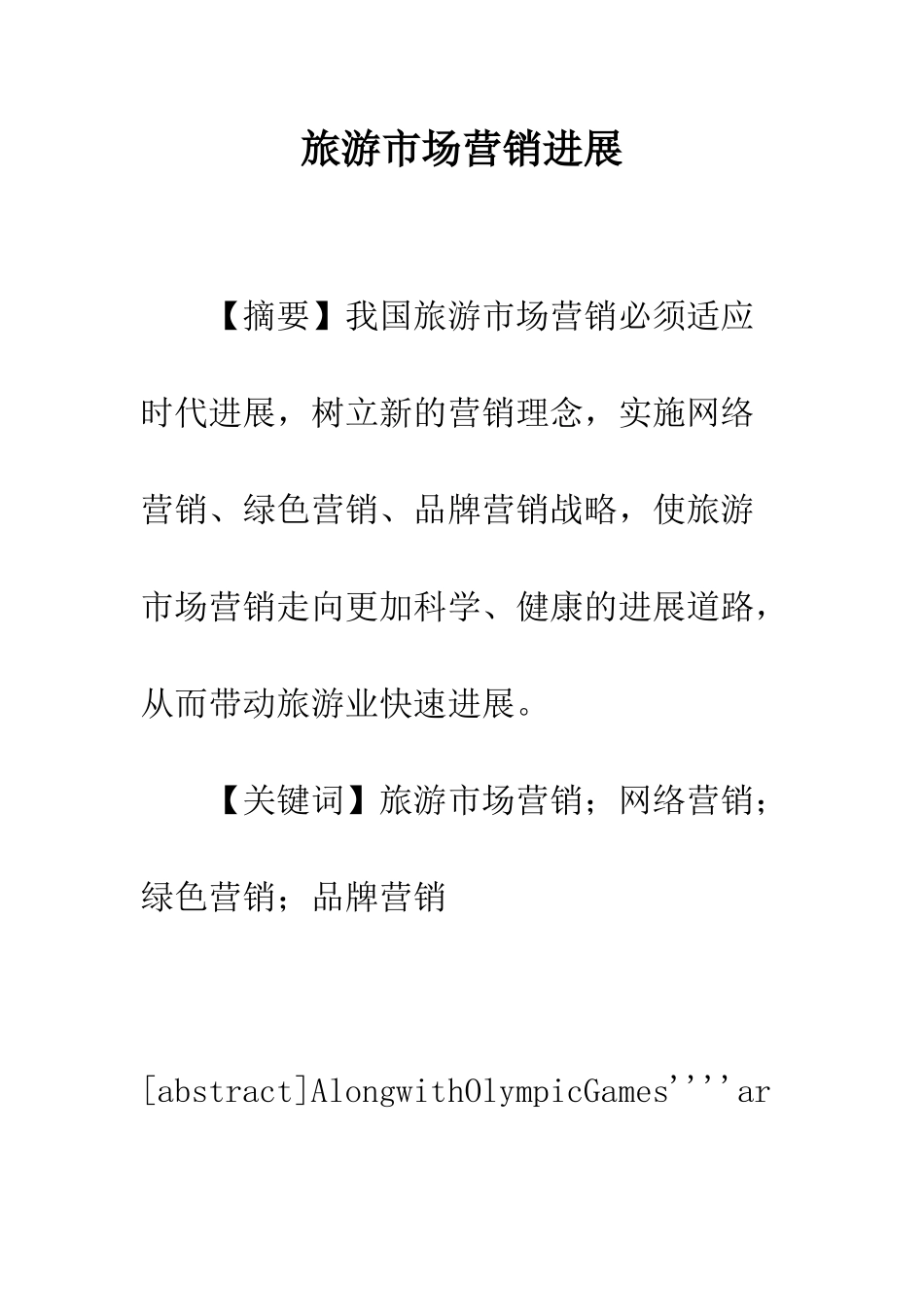 旅游市场营销发展_第1页