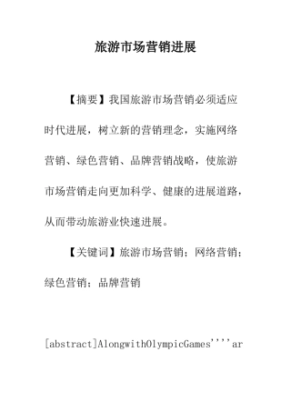 旅游市场营销发展