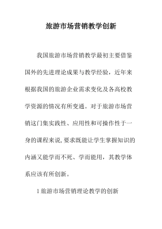 旅游市场营销教学创新