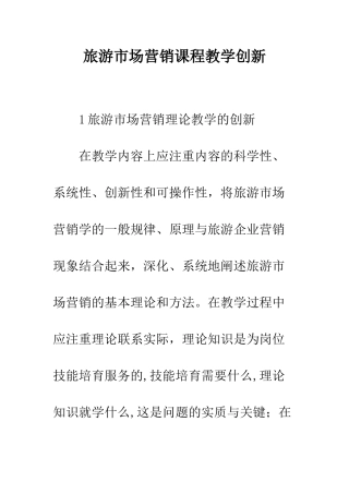 旅游市场营销课程教学创新