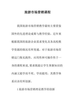 旅游市场营销课程