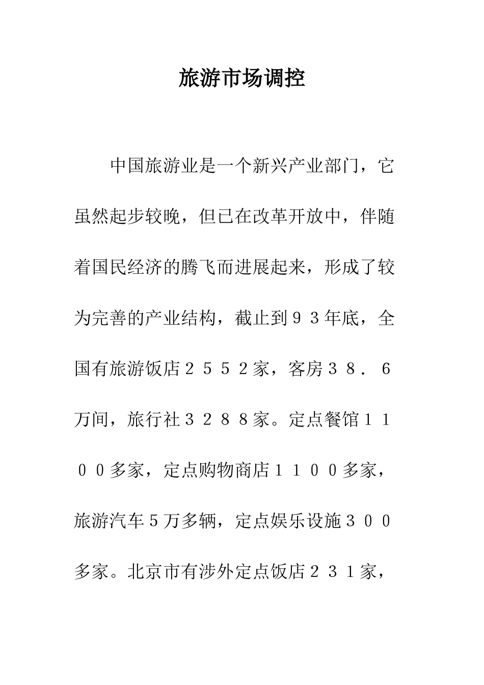 旅游市场调控_第1页