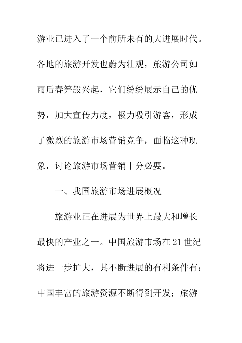 旅游市场销售手段_第3页