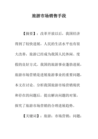 旅游市场销售手段