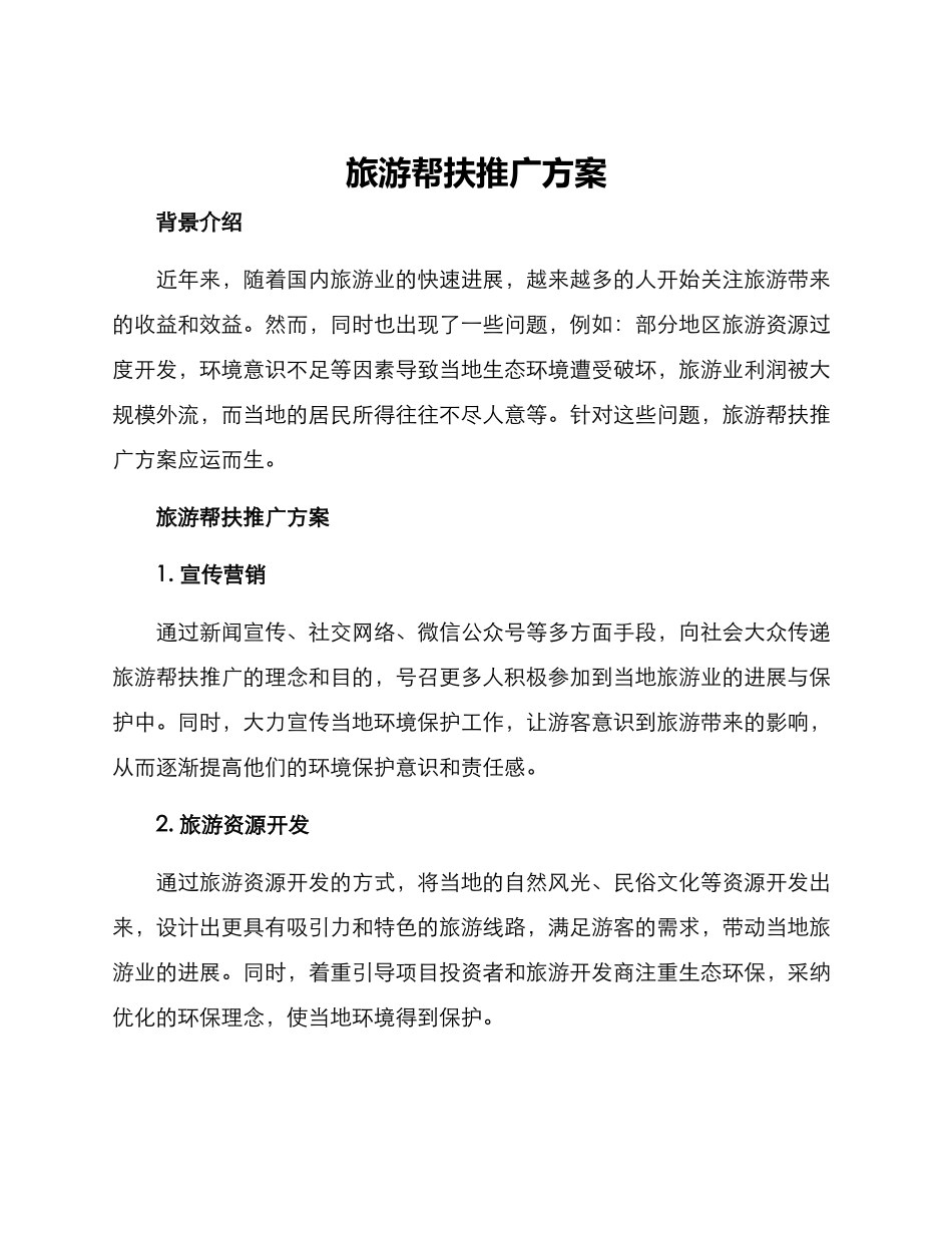 旅游帮扶推广方案_第1页