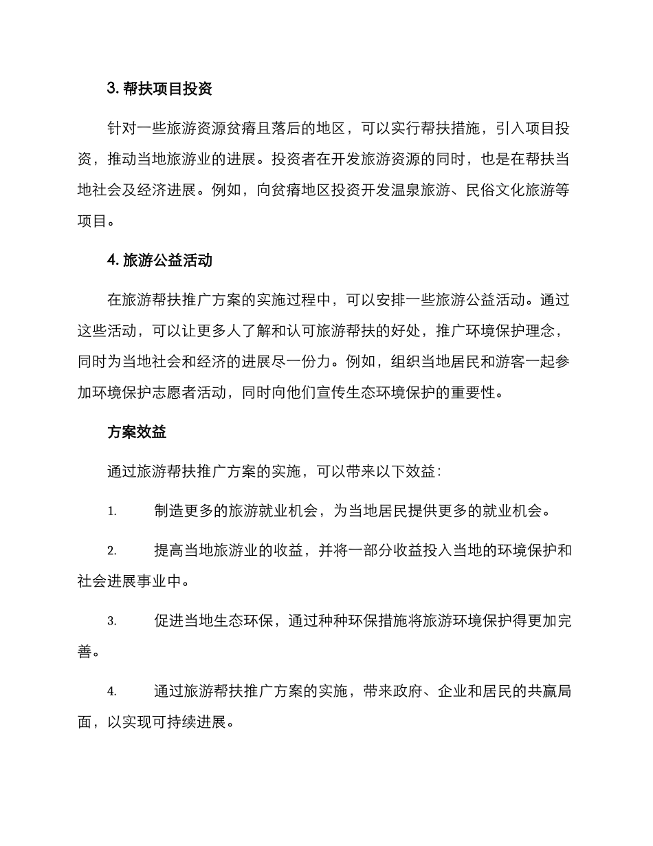 旅游帮扶推广方案_第2页