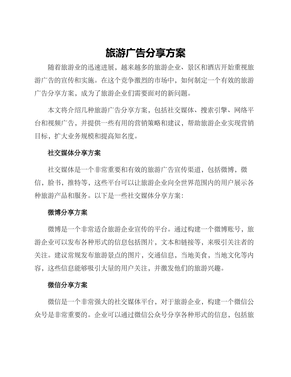 旅游广告分享方案_第1页
