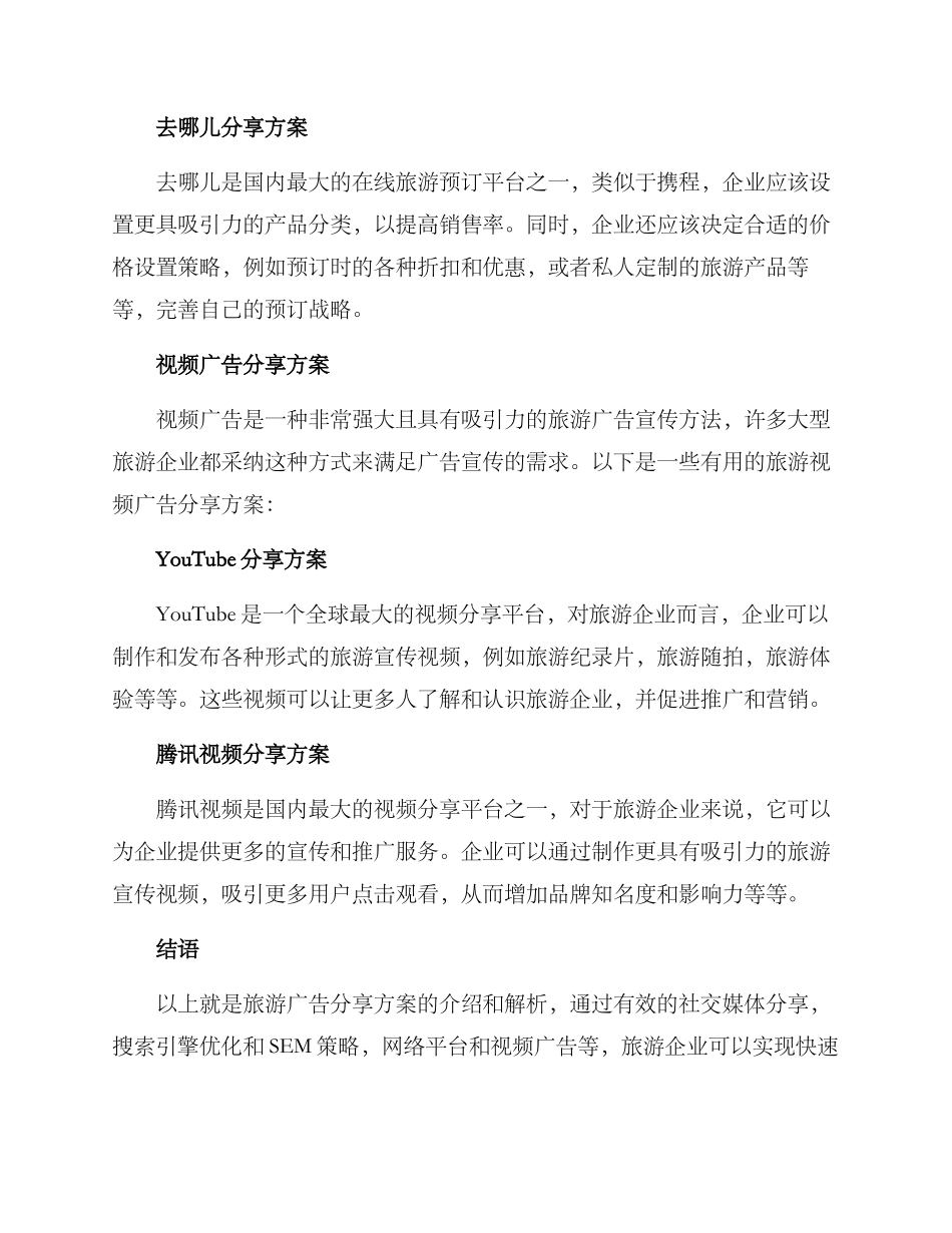 旅游广告分享方案_第3页