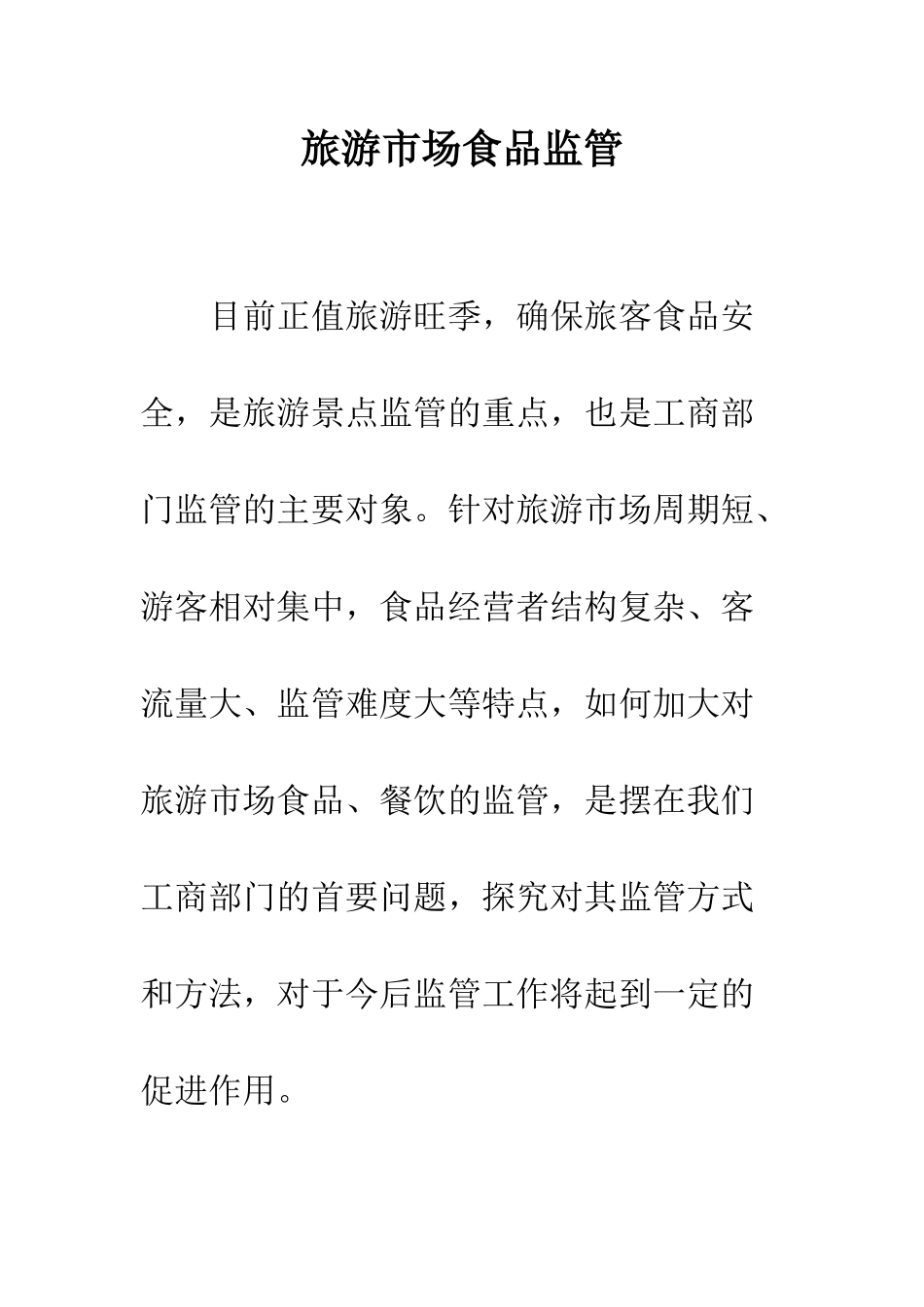 旅游市场食品监管_第1页