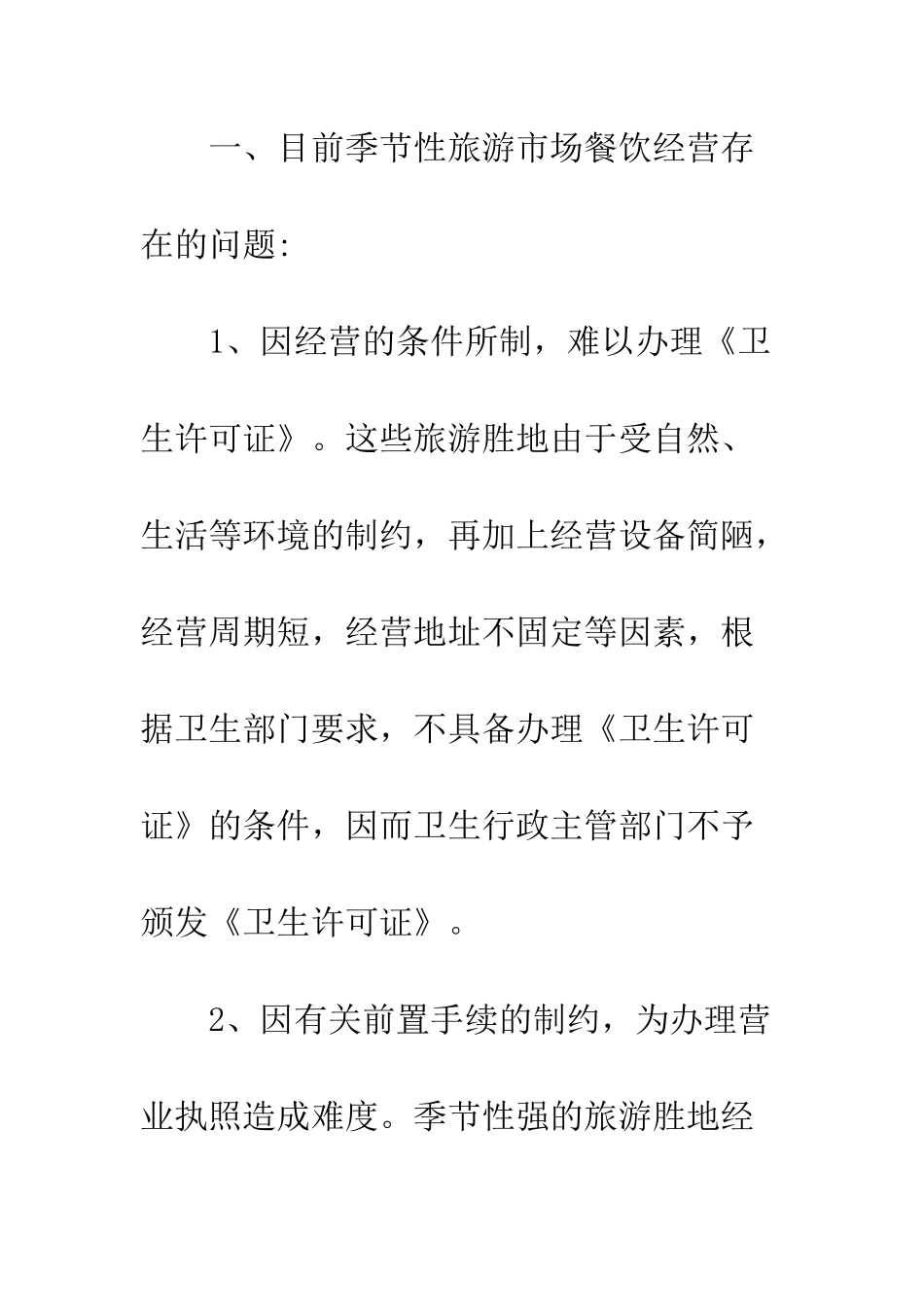 旅游市场食品监管_第2页