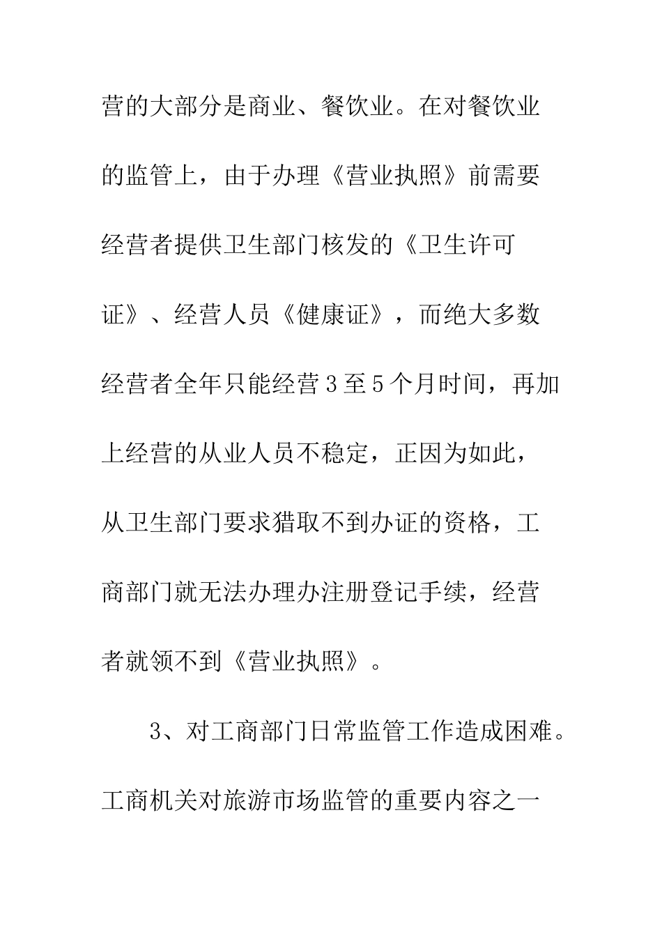 旅游市场食品监管_第3页