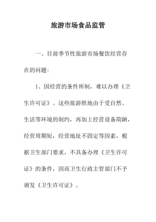旅游市场食品监管-1