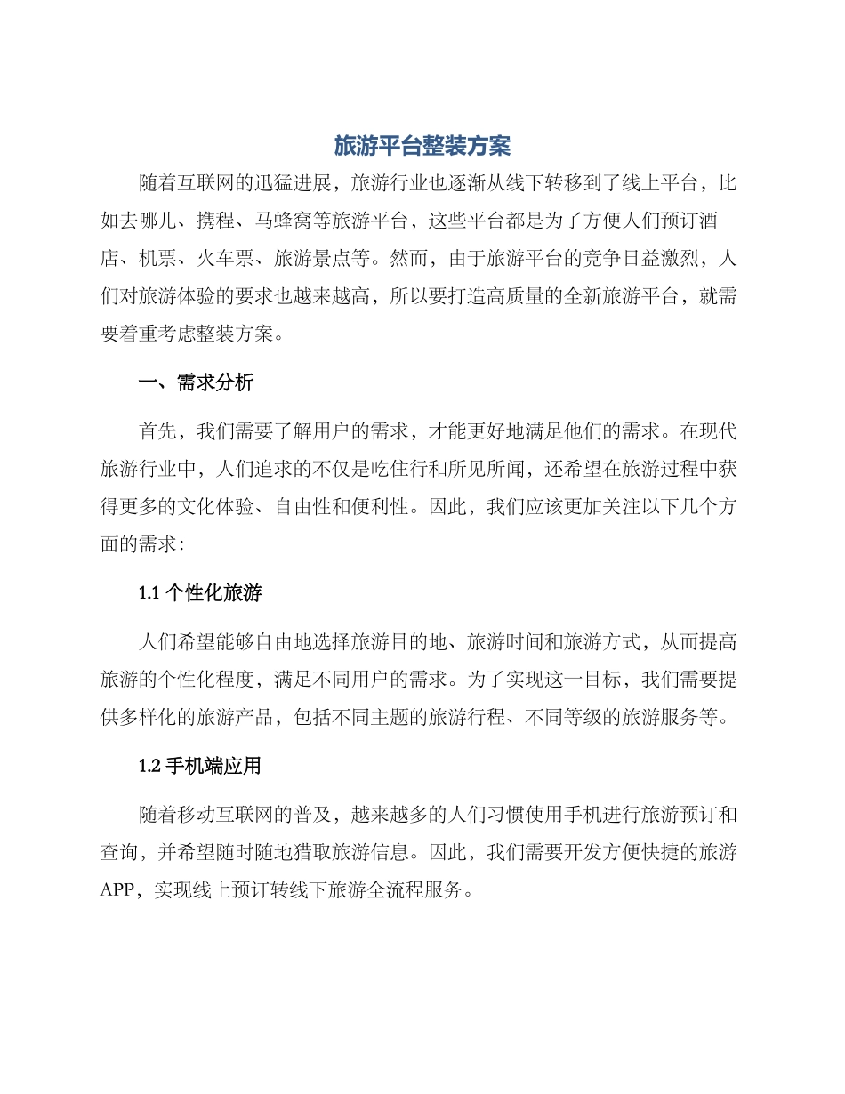 旅游平台整装方案_第1页