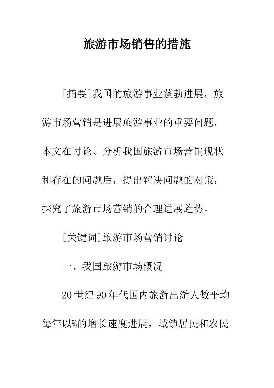 旅游市场销售的措施_第1页