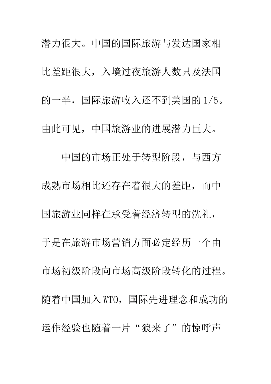 旅游市场销售的措施_第3页