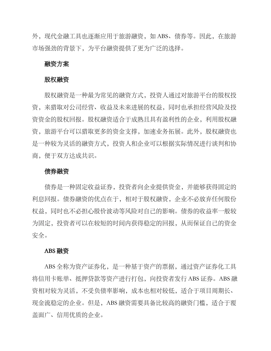 旅游平台融资方案_第2页