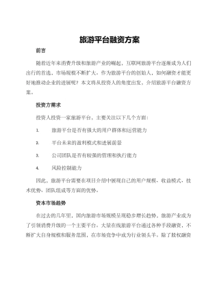 旅游平台融资方案