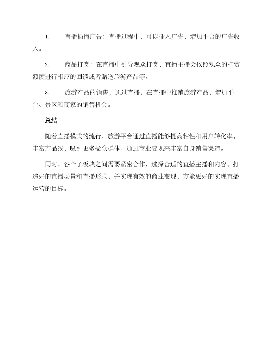 旅游平台直播运营方案_第3页