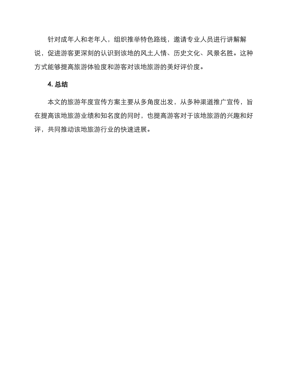 旅游年度宣传方案_第3页