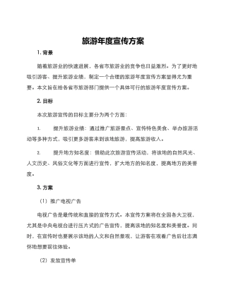 旅游年度宣传方案
