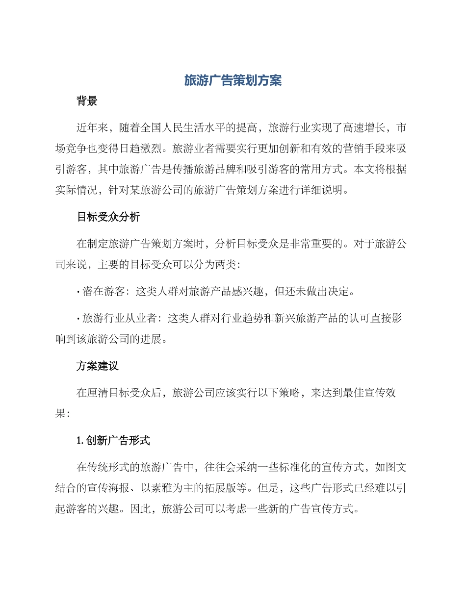 旅游广告策划方案_第1页