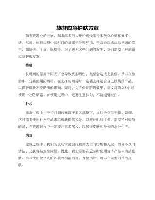 旅游应急护肤方案