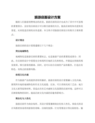 旅游店面设计方案