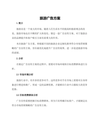 旅游广告方案