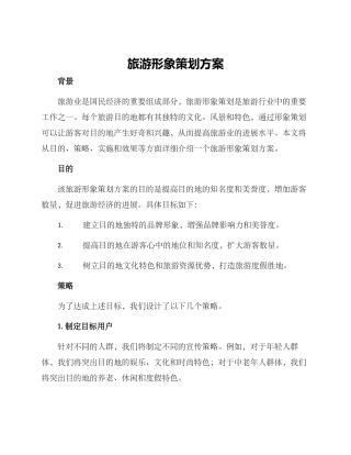 旅游形象策划方案