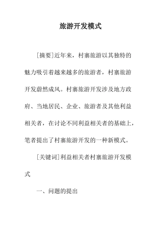 旅游开发模式