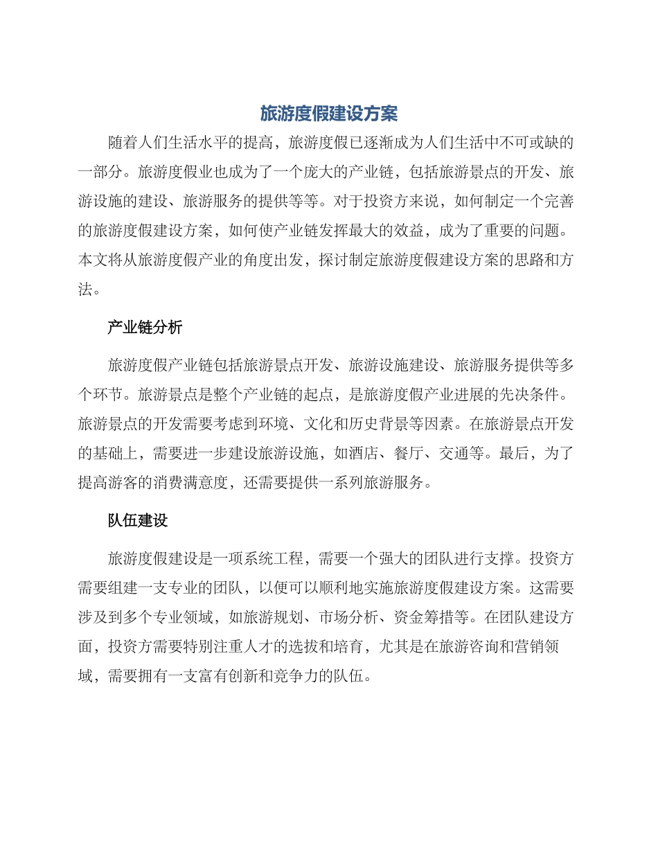 旅游度假建设方案_第1页