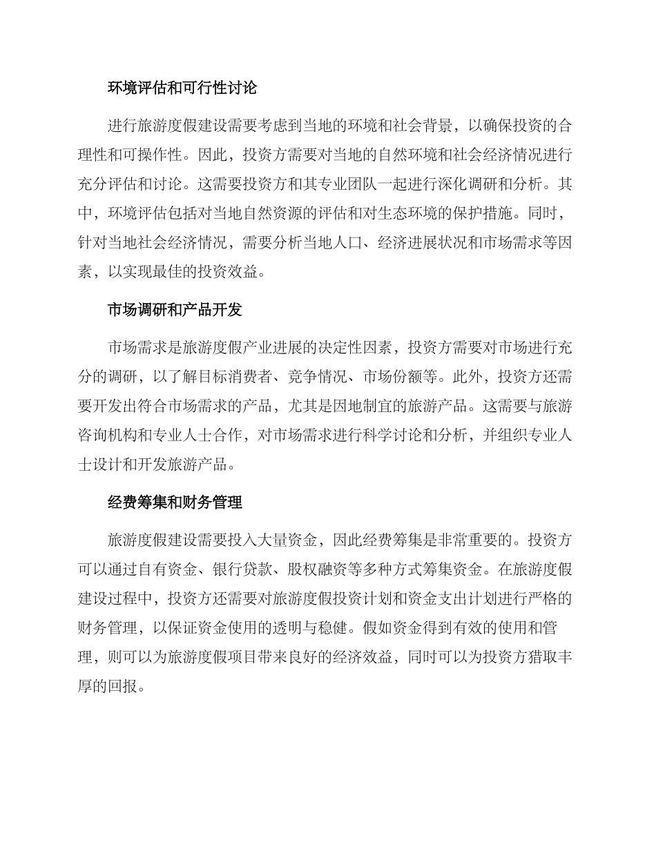 旅游度假建设方案_第2页