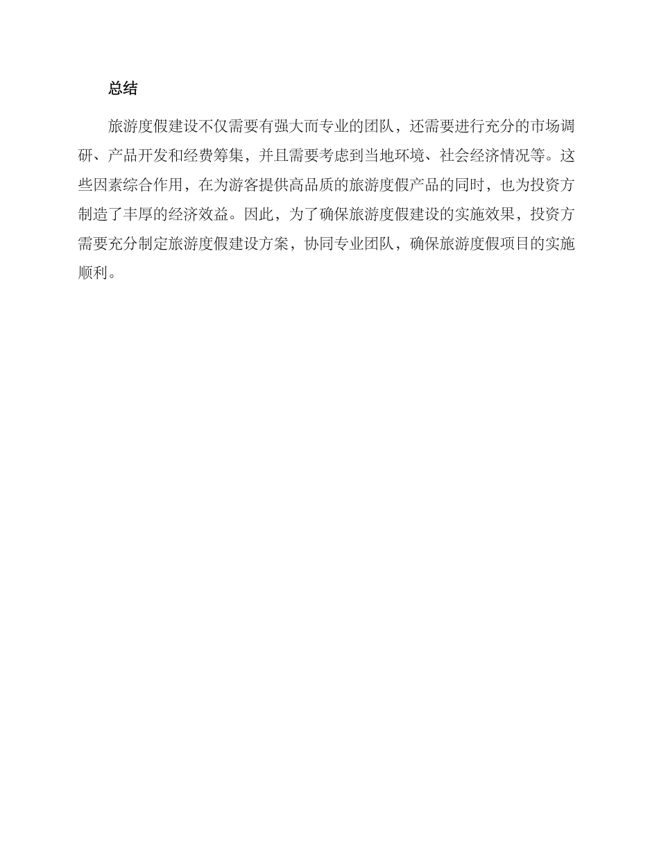 旅游度假建设方案_第3页