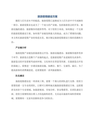 旅游度假建设方案