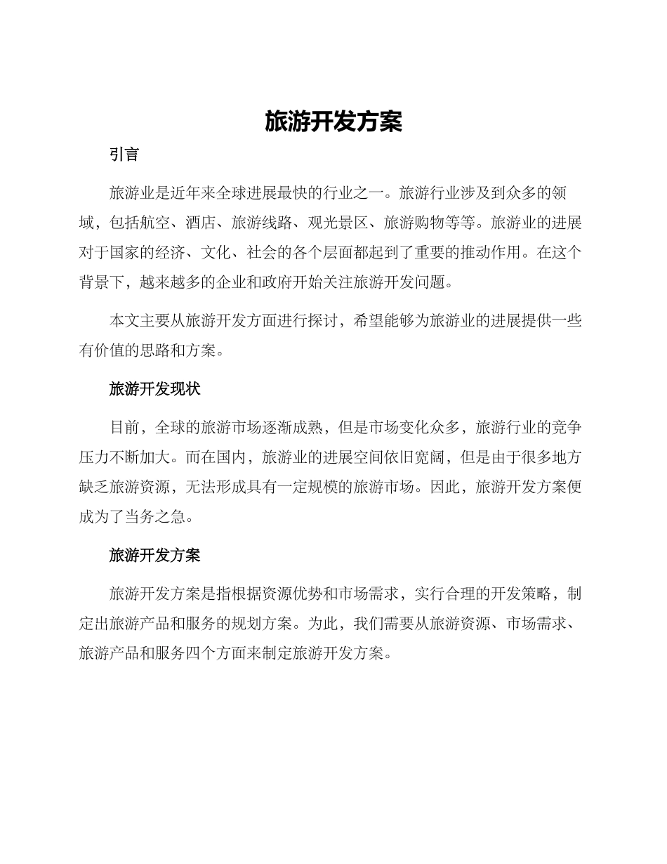 旅游开发方案_第1页