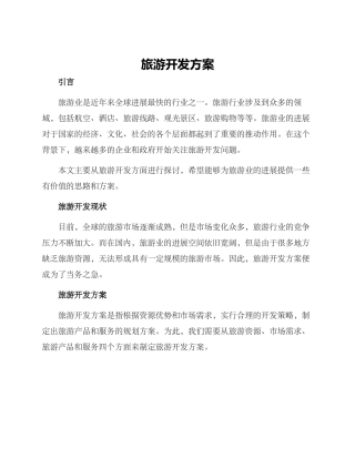 旅游开发方案